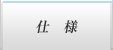 仕様